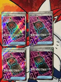 ☆1031　ロケット団のレシーバー　SR　217/193　4枚セット