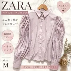 ZARA パフスリーブブラウス ピンク ギャザー 韓国風 大人可愛い コットン