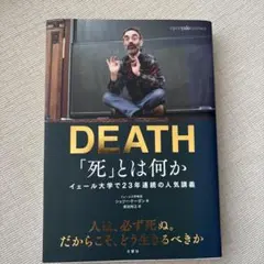 「死」とは何か イェール大学で23年連続の人気講義