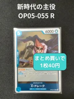 X・ドレーク OP05-055 R 【残4枚】