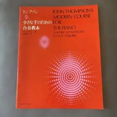 トンプソン・小さな手のための合奏教本⭐︎ピアノ教本　書き込みなし