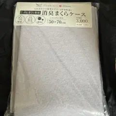 未使用　消臭まくらケース　新品未開封未使用のサムネイル