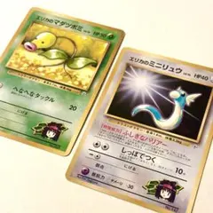 エリカのミニリュウ　エリカのマダツボミ　ポケモンカード　ポケカ　旧裏　マーク無し