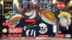 宇都宮餃子ガチャガチャ　餃子ヘアクリップセット