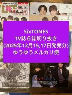 SixTONES TV誌６誌切り抜き