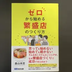 ゼロから始める 繁盛店のつくり方