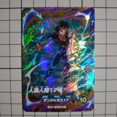 ドラゴンボールスーパーダイバーズSDV4-026人造人間17号