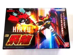 SMP 勇者特急マイトガイン 飛龍 ライバルセット スーパーミニプラ