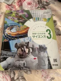 未来へひろがるサイエンス 3