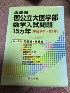 裁断済み　北海道・東北国公立大医学部数学入試問題15カ年 平成11年～25年 裁断済み 北海道・東北国公立大医学部数学入試問題15カ年 平成11年～25