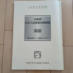 【大阪府公立入試直前対策講座】 国語 馬渕 文理学科 中3 高校受験 大阪