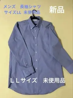 新品　メンズ　長袖シャツ　LLサイズ（送料込）