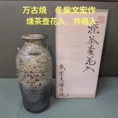 川喜田半泥子「灰志野花入」高￼13.5胴10高台6cm￼昭和12年植木武郎氏