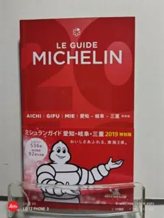 LE GUIDE MICHELIN 2019 AICHI GIFU MIE
