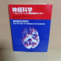 神経科学 コミュニケーション障害理解のために