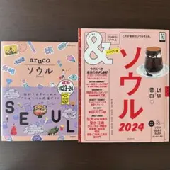 地球の歩き方 aruco ソウル/ &TRAVEL ソウル2024
