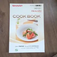 SHARP HEALSIO AX-CA1 取扱説明書 クックブックのサムネイル