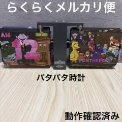 セサミストリート コラボ パタパタ時計 niko and フリップ式 - メルカリ