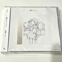神聖かまってちゃん　団地テーゼ