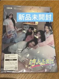 ILLIT 時よ止まれ 初回限定盤　新品未開封