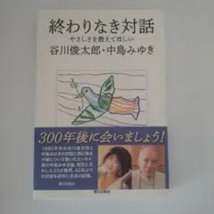 終わりなき対話 ―やさしさを教えてほしい―