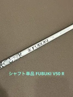 シャフト単品 FUBUKI V50 Rフェアウェイウッド向け