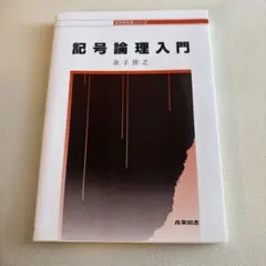 2026年最新】記号論理入門の人気アイテム - メルカリ