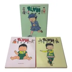 まんが親 全3巻セット 吉田戦車 / 棚04