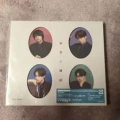 本音と建前　初回限定Ａ