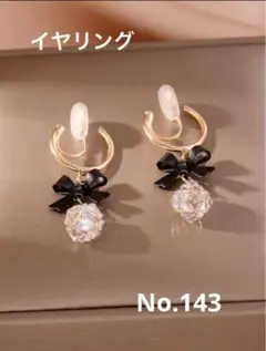 【新品イヤリング】ピアス風　ブラックリボン　ジルコニアボール　冬イヤリング