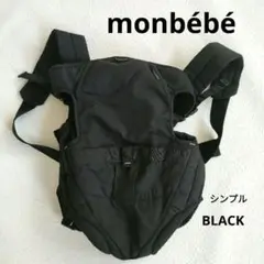 ◯monbébé◯モンべべ抱っこ紐 ブラック モンベベ おんぶ紐