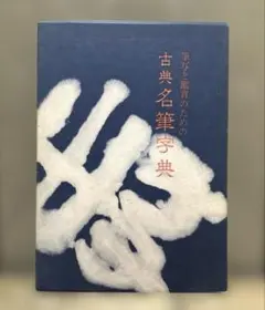 新書道字典(書源普及版) 藤原鶴来編 二玄社 - メルカリ