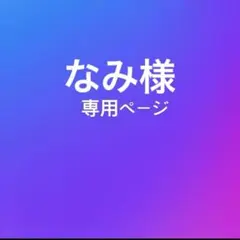 なみ様専用