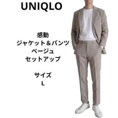 UNIQLO　感動ジャケット＆パンツ　ベージュ　セットアップ　サイズL