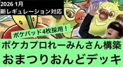 【新レギュレーション対応】　初心者　ポケカ　おまつりおんど　構築済み　デッキ