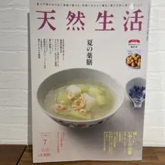 天然生活 7月号 夏の薬膳