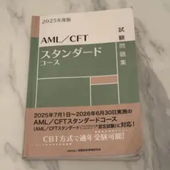 AML/CFT スタンダードコース 試験問題集　2025年度版