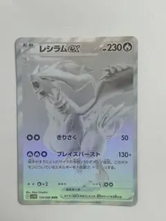 れ*と様 【特価】レシラムex BWR SV11W174/086拡張パック ホワ