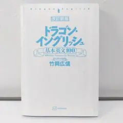 2026年最新】ドラゴンイングリッシュ 駿台の人気アイテム - メルカリ