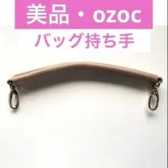 ozoc ストラップ　バンドル　バッグ持ち手　ベージュ　手芸用バッグ用修理交換用