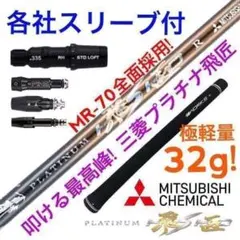 新品』スリクソン・ゼクシオ用 スリーブ付き三菱ケミカル製 超軽量