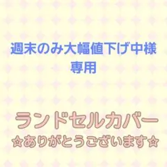 週末のみ大幅値下げ中様専用☆シンプルランドセルカバー グリローズ コフレパール