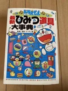 ドラえもん最新ひみつ道具大事典