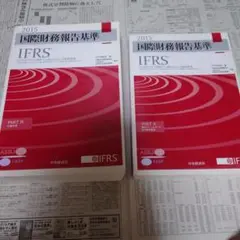 国際財務報告基準2015年版