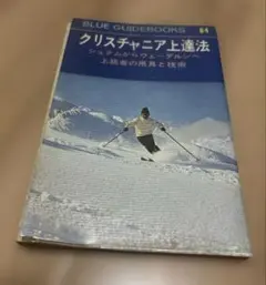 ★昭和レトロ★クリスチャニア上達法 スキー 　ブルーガイドブックス64