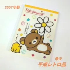 希少 平成レトロ 2007年 リラックマ メモ帳 サンエックス　シール付