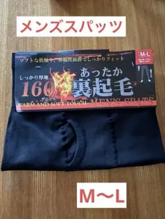 メンズスパッツ ブラック　裏起毛 前開き 保温 防寒 M〜L