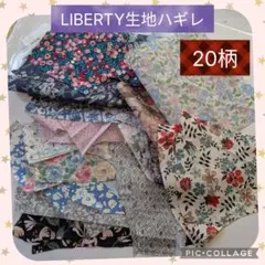 【53】LIBERTY柄♡ハギレ20柄