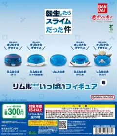転生したらスライムだった件 リムルさまがいっぱいフィギュア6全5種セット②