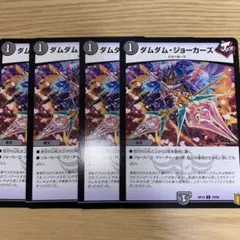 デュエルマスターズ　4枚　ダムダム・ジョーカーズ